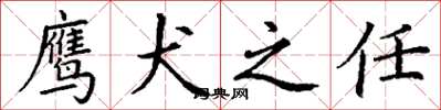丁谦鹰犬之任楷书怎么写