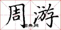 丁谦周游楷书怎么写