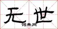 曾庆福无世隶书怎么写
