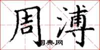 丁谦周溥楷书怎么写