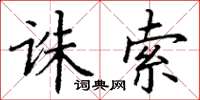 丁谦诛索楷书怎么写
