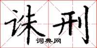 丁谦诛刑楷书怎么写