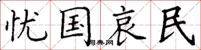 丁谦忧国哀民楷书怎么写