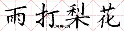 丁谦雨打梨花楷书怎么写