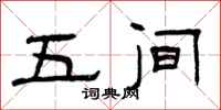 曾庆福五间隶书怎么写