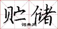 丁谦贮储楷书怎么写