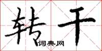 丁谦转干楷书怎么写