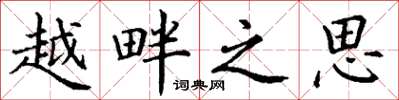 丁谦越畔之思楷书怎么写