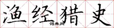 丁谦渔经猎史楷书怎么写
