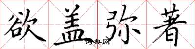 丁谦欲盖弥著楷书怎么写