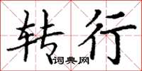 丁谦转行楷书怎么写