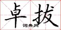 丁谦卓拔楷书怎么写