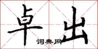丁谦卓出楷书怎么写