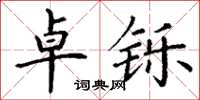 丁谦卓铄楷书怎么写