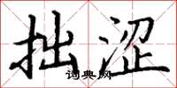 丁谦拙涩楷书怎么写
