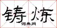 曾庆福铸炼隶书怎么写