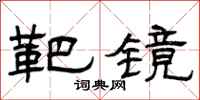 曾庆福靶镜隶书怎么写