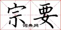 丁谦宗要楷书怎么写