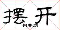 曾庆福摆开隶书怎么写