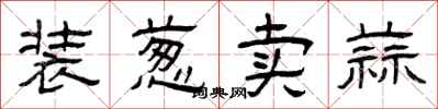 曾庆福装葱卖蒜隶书怎么写