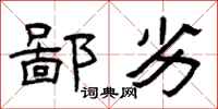 曾庆福鄙劣隶书怎么写
