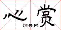 曾庆福心赏隶书怎么写