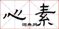 曾庆福心素隶书怎么写