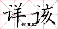 丁谦详该楷书怎么写