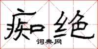 曾庆福痴绝隶书怎么写