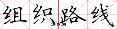 丁谦组织路线楷书怎么写