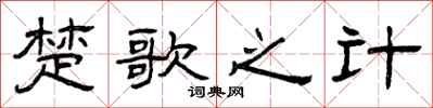 曾庆福楚歌之计隶书怎么写