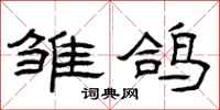 曾庆福雏鸽隶书怎么写