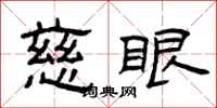 曾庆福慈眼隶书怎么写