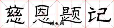 曾庆福慈恩题记隶书怎么写