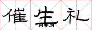 曾庆福催生礼隶书怎么写