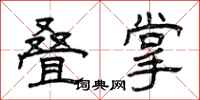 曾庆福叠掌隶书怎么写
