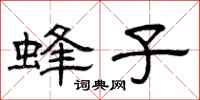 曾庆福蜂子隶书怎么写