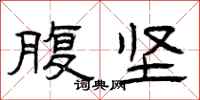 曾庆福腹坚隶书怎么写