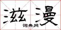 曾庆福滋漫隶书怎么写