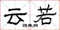 曾庆福云若隶书怎么写