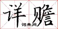 丁谦详赡楷书怎么写