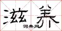 曾庆福滋养隶书怎么写