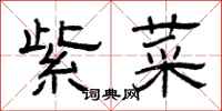 曾庆福紫菜隶书怎么写