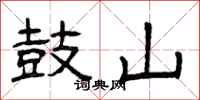 曾庆福鼓山隶书怎么写