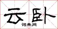 曾庆福云卧隶书怎么写