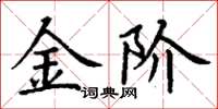 丁谦金阶楷书怎么写