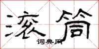 曾庆福滚筒隶书怎么写