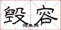 曾庆福毁容隶书怎么写
