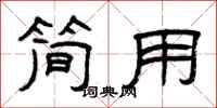 曾庆福简用隶书怎么写