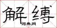 曾庆福解缚隶书怎么写